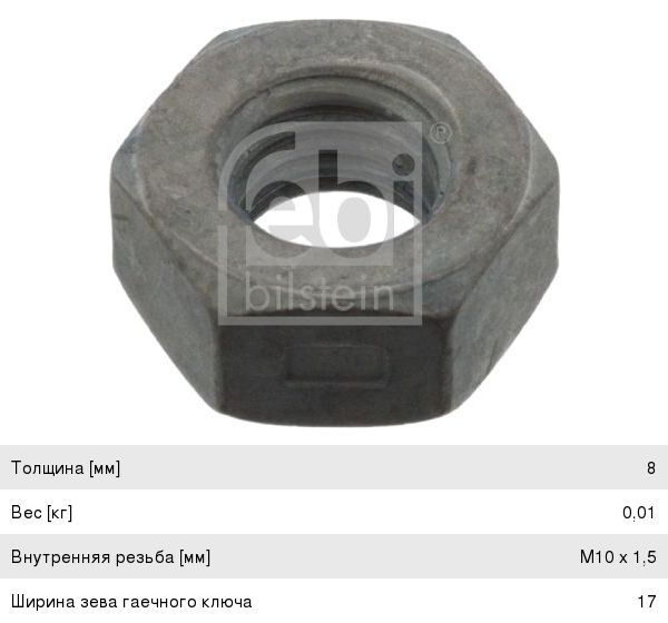 Гайка стремянки КАМАЗ-5490 MAN (M10x1.5) FEBI