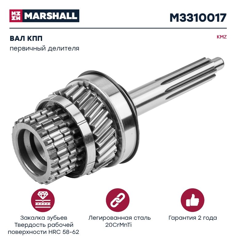 Вал КПП КАМАЗ первичный делителя MARSHALL