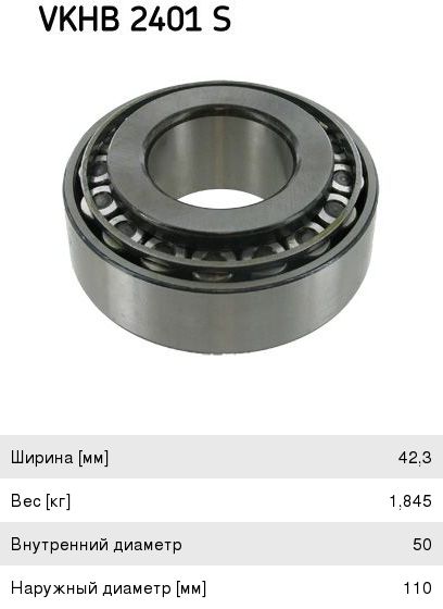 Подшипник ступицы BPW наружный (оси 6.5-9т H/R/KH/KR/NH/NR) (50х110х42.3мм) SKF