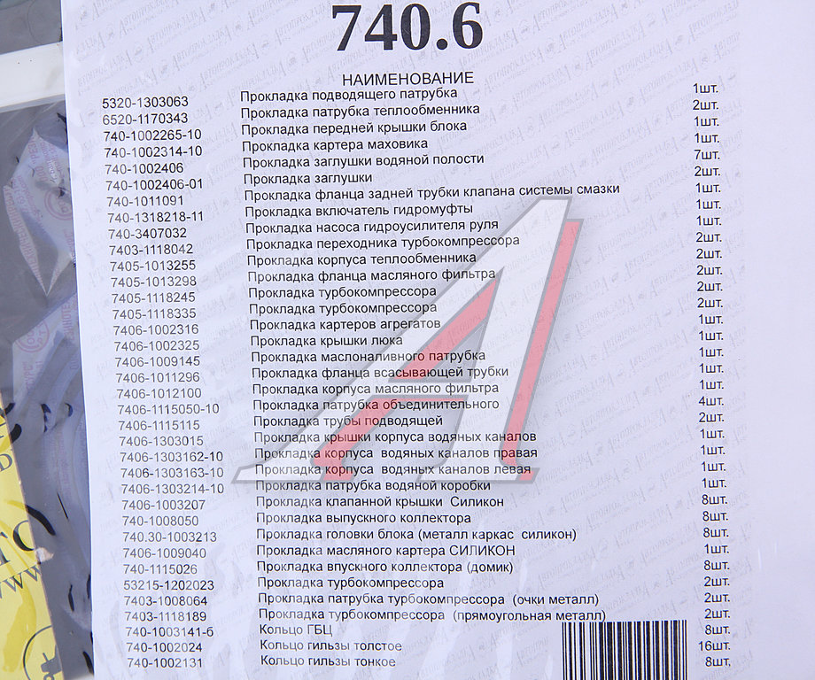 Прокладка двигателя КАМАЗ-ЕВРО-3 полный комплект АВТОПРОКЛАДКА