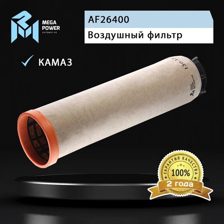 Элемент фильтрующий КАМАЗ воздушный ЕВРО-5 (элемент безопасности) MEGAPOWER
