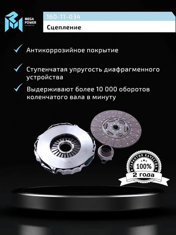 Сцепление КАМАЗ-5490 (КПП ZF-16S2221 дв.OM457LA) в сборе с устан. компл. MEGAPOWER