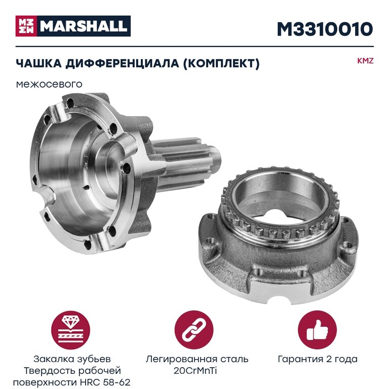Чашка КАМАЗ-ЕВРО дифференциала межосевого комплект MARSHALL