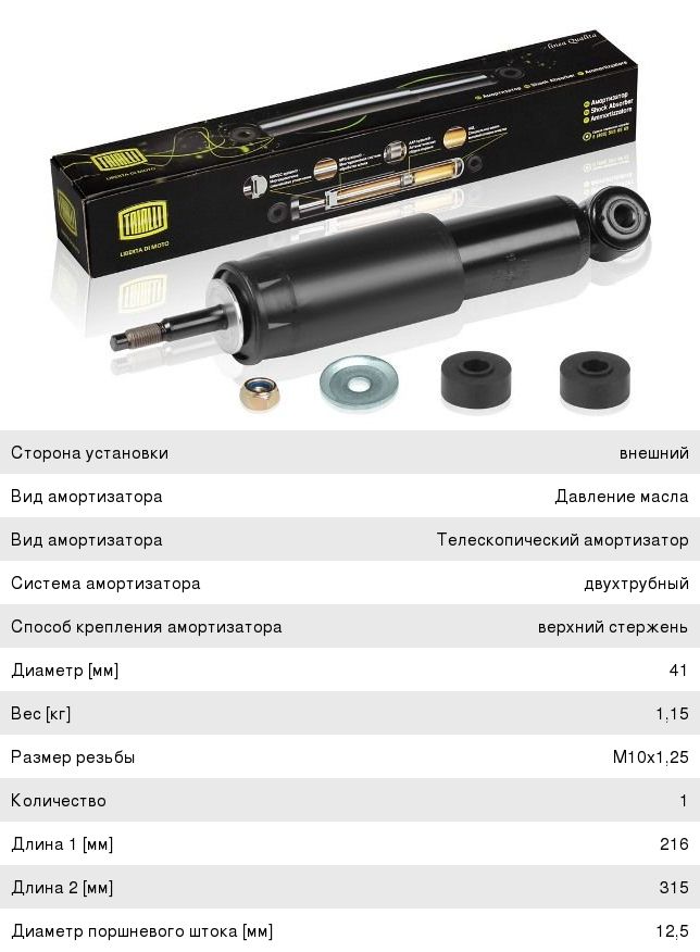 Амортизатор ВАЗ-2101-2107 передний масляный,  МАЗ, КАМАЗ кабины TRIALLI