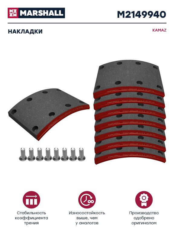 Накладка тормозной колодки КАМАЗ сверленая расточен.комплект 8шт.с заклепками (1 рем) MARSHALL