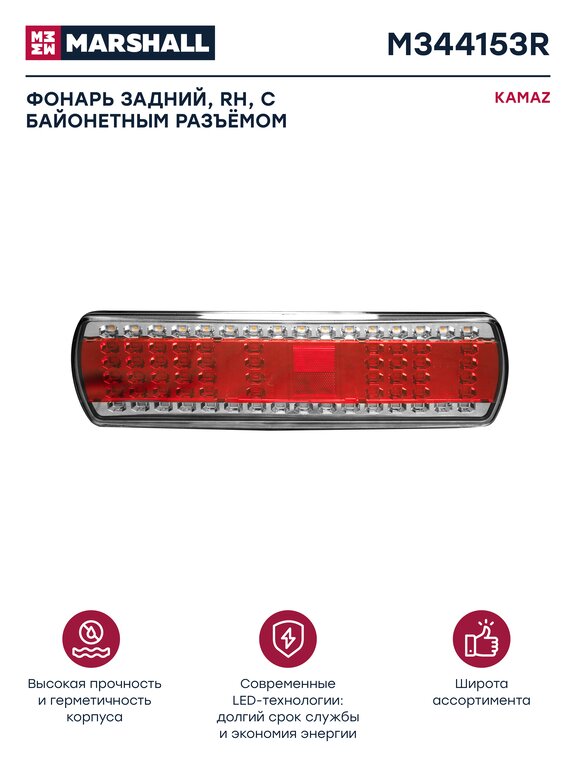 Фонарь задний КАМАЗ-5490, МАЗ правый светодиодный с разъемом байонет MARSHALL