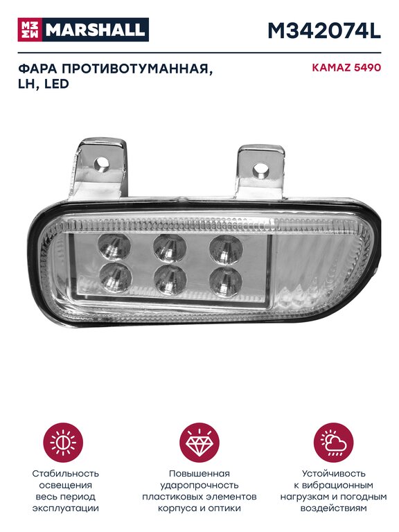 Фара противотуманная КАМАЗ-5490, MERCEDES Axor левая светодиодная MARSHALL