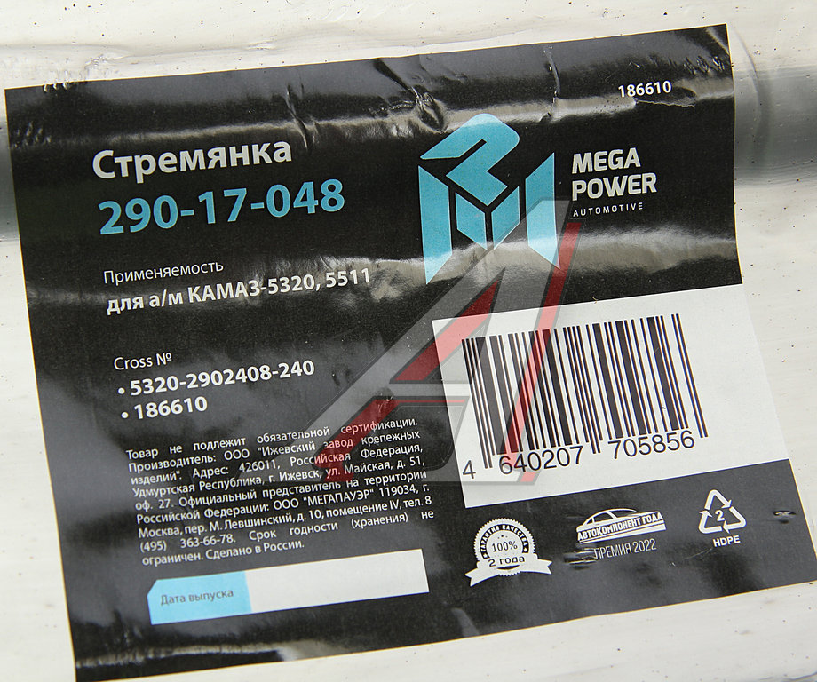 Стремянка КАМАЗ-5320, 5511 рессоры передней L=240мм;М20х1.5мм кованая MEGAPOWER
