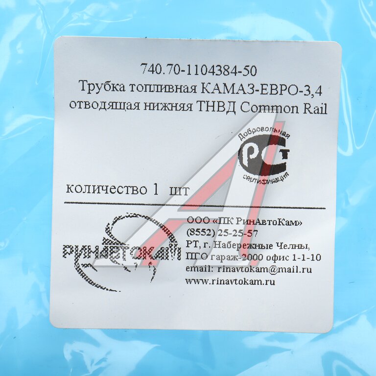 Трубка топливная КАМАЗ-ЕВРО-3, 4 отводящая нижняя ТНВД Common Rail РИНАВТОКАМ