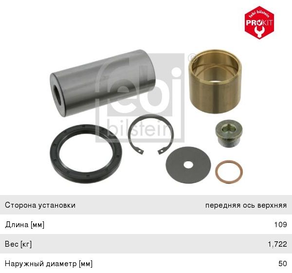 Ремкомплект КАМАЗ-5490 MERCEDES шкворня (50x109) FEBI