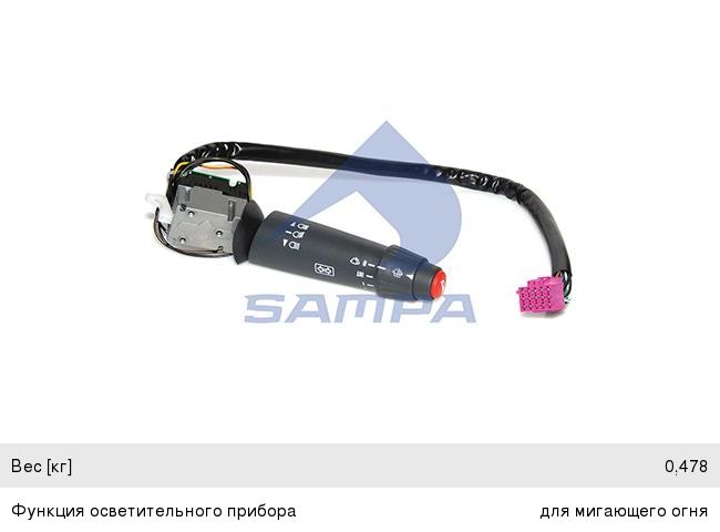 Переключатель подрулевой КАМАЗ-5490 MERCEDES Actros указателей поворота (серый) SAMPA