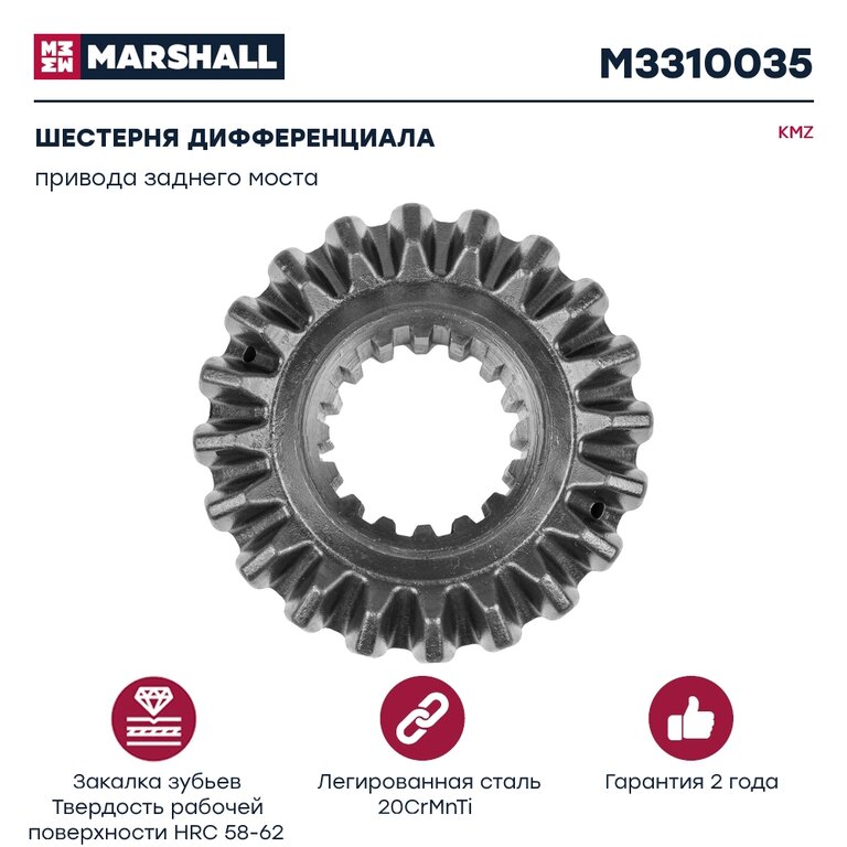 Шестерня КАМАЗ дифференциала привода заднего моста MARSHALL