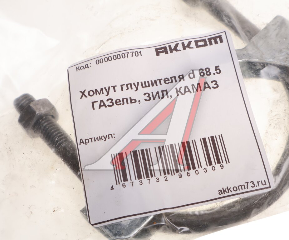 Хомут КАМАЗ, ЗИЛ глушителя d=68.5мм АККОМ