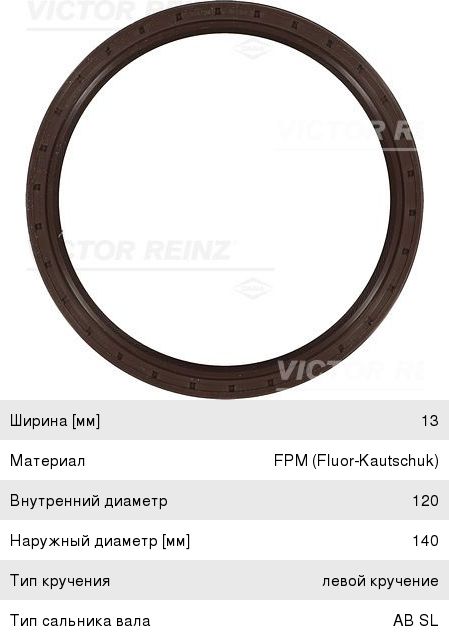 Сальник коленвала КАМАЗ-5490 MAN MERCEDES Actros, Axor задний (120x140x13мм) VICTOR REINZ