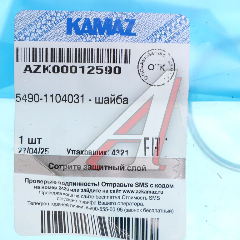Шайба КАМАЗ-5490 крепления трубки топливной (ОАО КАМАЗ)