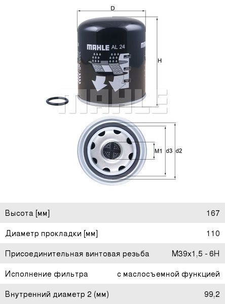 Фильтр-патрон КАМАЗ-5490 HYUNDAI MAN TGA VOLVO осушителя воздуха (39х1.5мм) (маслоотделитель) MAHLE