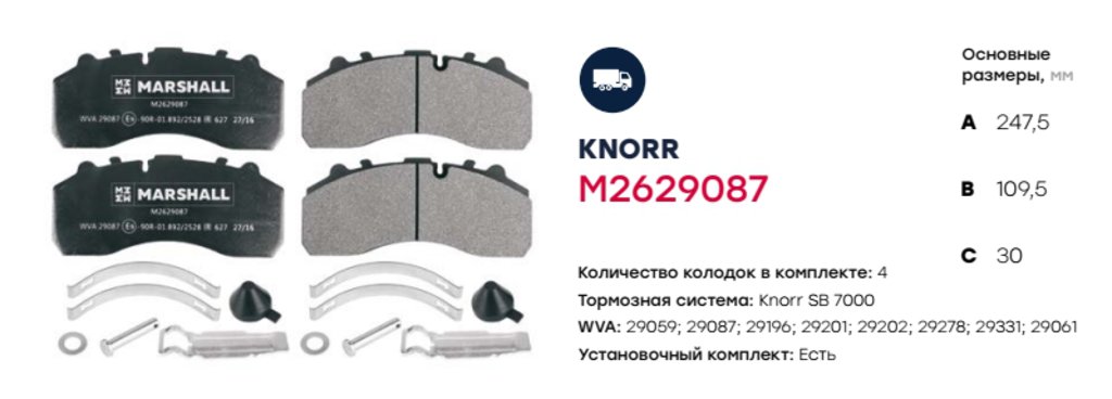 Колодки тормозные SCANIA MAN передние дисковые (4шт.) MARSHALL