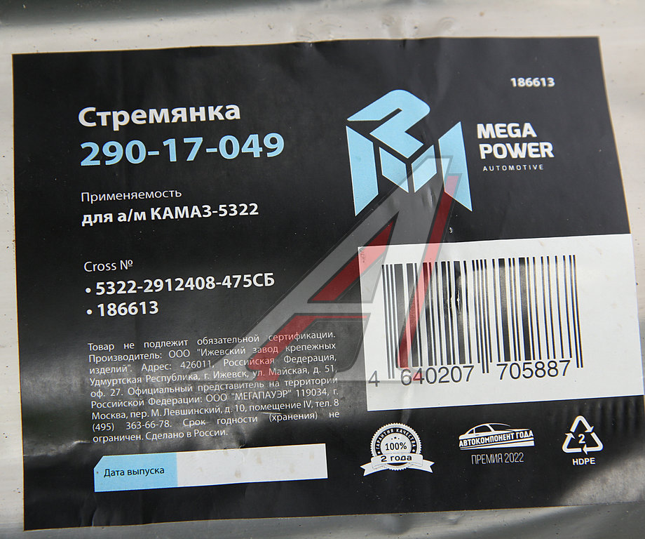 Стремянка КАМАЗ-5322 рессоры задней (15тонн) L=475мм;М27х2мм усиленная в сборе MEGAPOWER