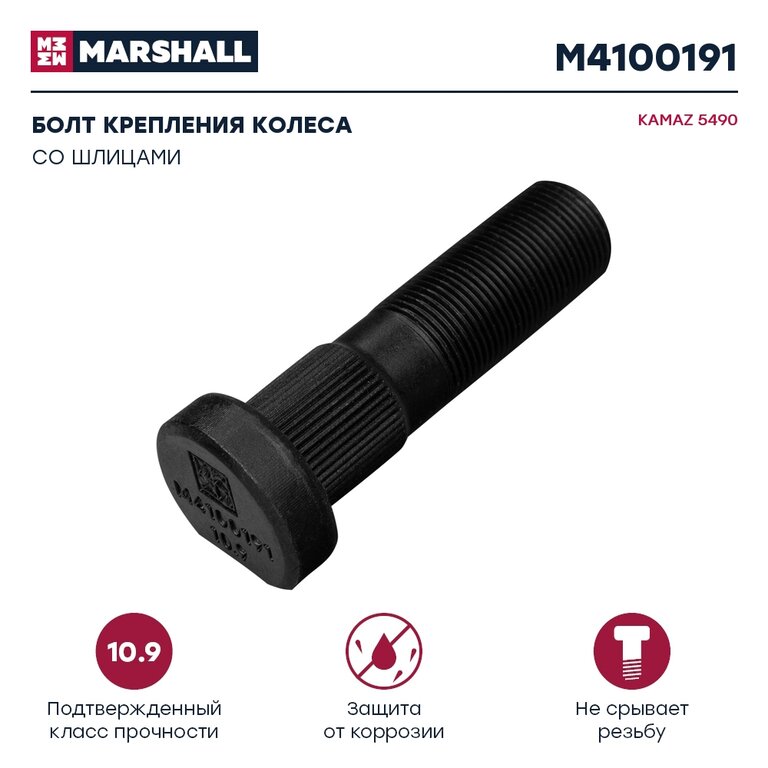 Болт ступицы КАМАЗ-5490 колеса переднего L=81 мм M22x1.5 MARSHALL
