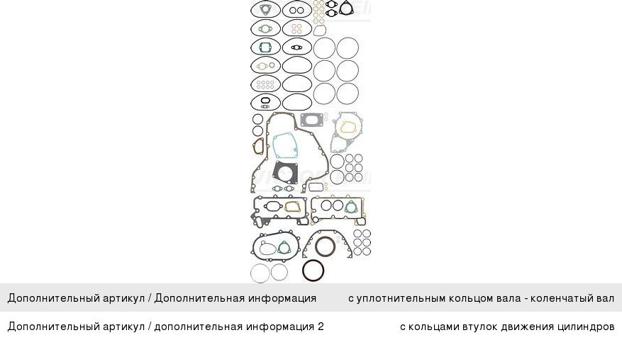 Прокладка двигателя КАМАЗ-5490 MERCEDES (А4570101605) комплект ДВС нижний VICTOR REINZ