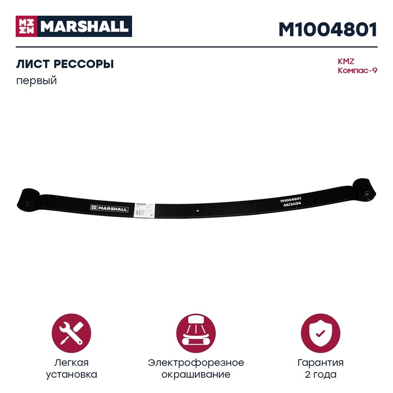 Лист рессоры JAC N90 КАМАЗ Компас-9 задней №1 MARSHALL