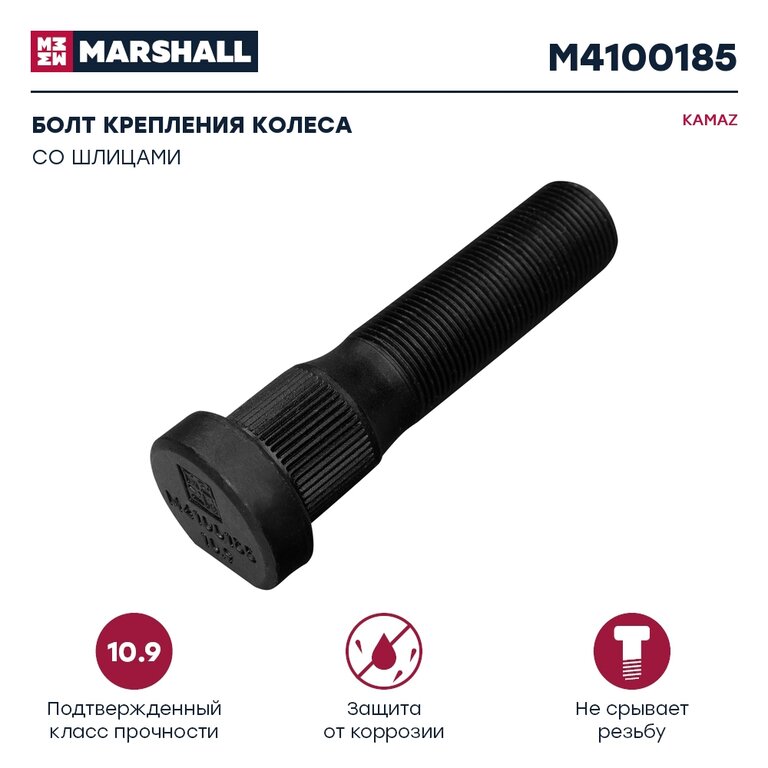 Болт ступицы М22х1.5х95 КАМАЗ-ЕВРО задней со шлицами (кл.проч. 10.9) MARSHALL