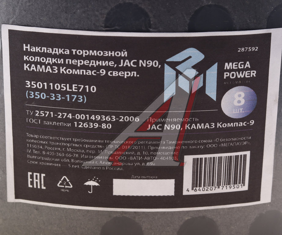 Накладка тормозной колодки JAC N90 КАМАЗ Компас-9 передние сверл.к-т 8шт.с заклепками MEGAPOWER