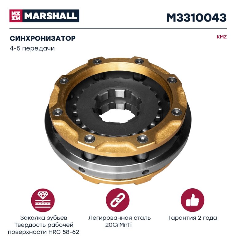Синхронизатор КАМАЗ 4-5 передачи MARSHALL