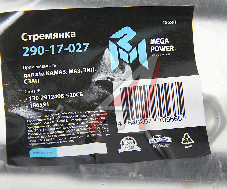 Стремянка КАМАЗ, МАЗ, ЗИЛ, СЗАП рессоры задней L=520мм;М22х1.5мм узкой кованая в сборе MEGAPOWER