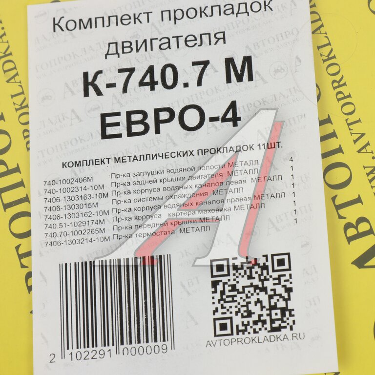Прокладка двигателя КАМАЗ-ЕВРО-4 комплект метал.прокладок (11шт.) АВТОПРОКЛАДКА