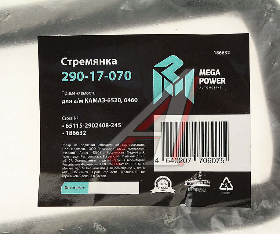Стремянка КАМАЗ-6520, 6460 рессоры передней L=245мм;М24х2мм усиленная MEGAPOWER