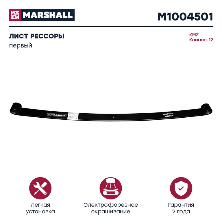 Лист рессоры JAC N120 (10-) КАМАЗ Компас-12 задний №1 (16 листов) L=1510мм MARSHALL