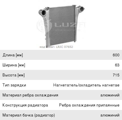 Охладитель КАМАЗ-65221-65224, 6350, 6560 дв.740.50-360, 51-320 наддувочного воздуха алюминиевый LUZAR