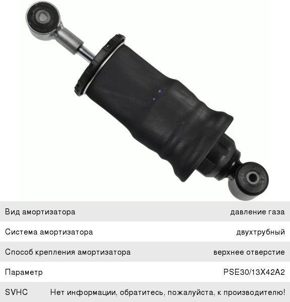 Пневмоэлемент КАМАЗ подрессоривания кабины передний SACHS