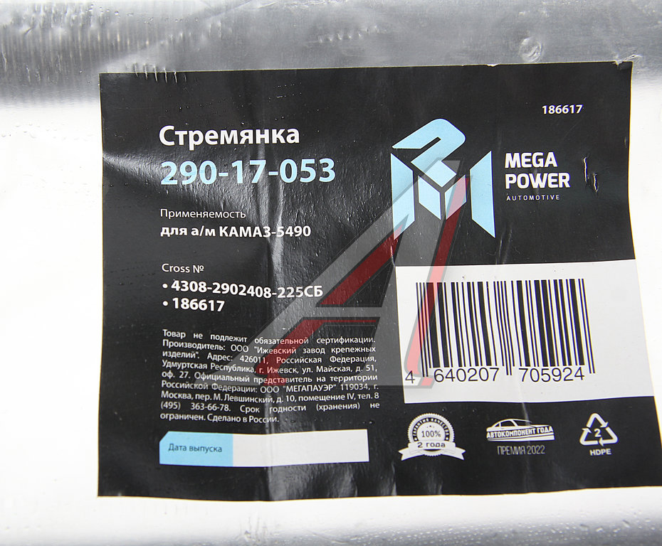 Стремянка КАМАЗ-5490 рессоры передней L=225мм;М24х2мм усиленная в сборе MEGAPOWER