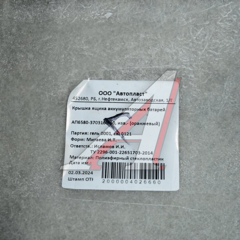 Крышка АКБ КАМАЗ-5490 (грунт) АВТОПЛАСТ