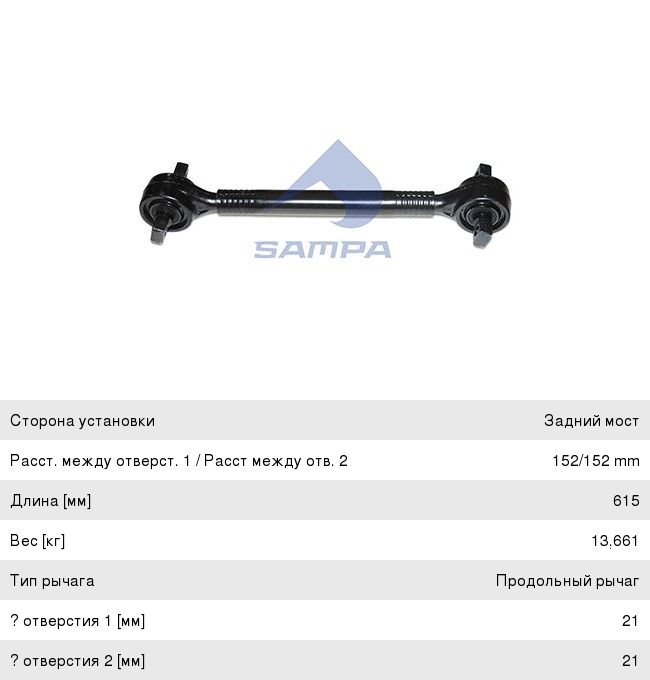 Штанга реактивная КАМАЗ-5490 MERCEDES обжимная с двухопорным РМШ L=615мм SAMPA