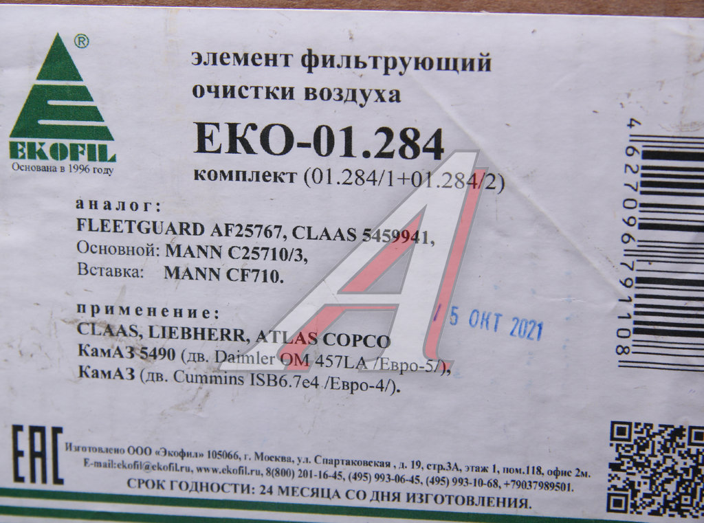 Элемент фильтрующий КАМАЗ воздушный ЕВРО-5 (комплект) EKOFIL
