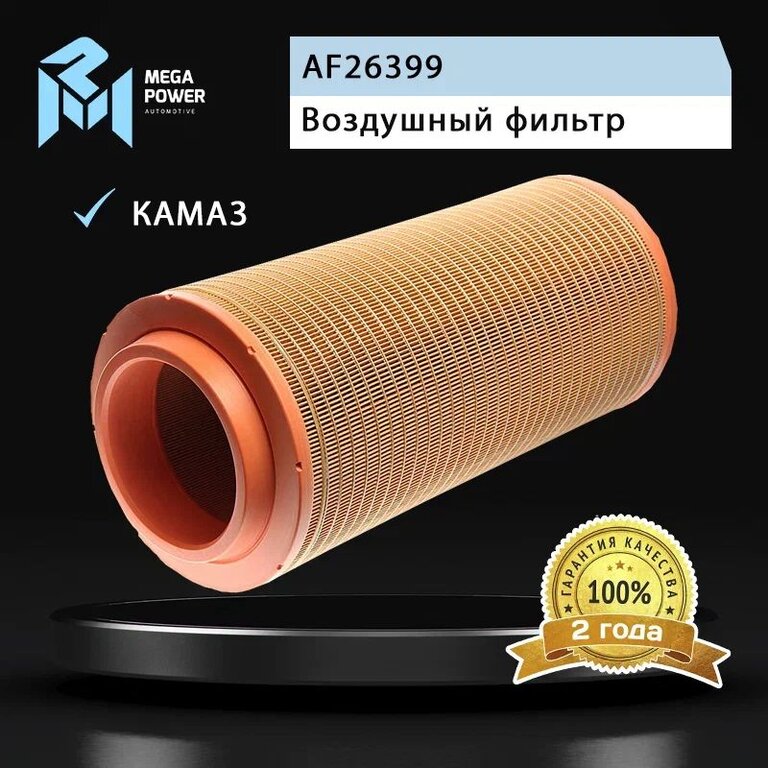 Элемент фильтрующий КАМАЗ воздушный ЕВРО-5 основной MEGAPOWER