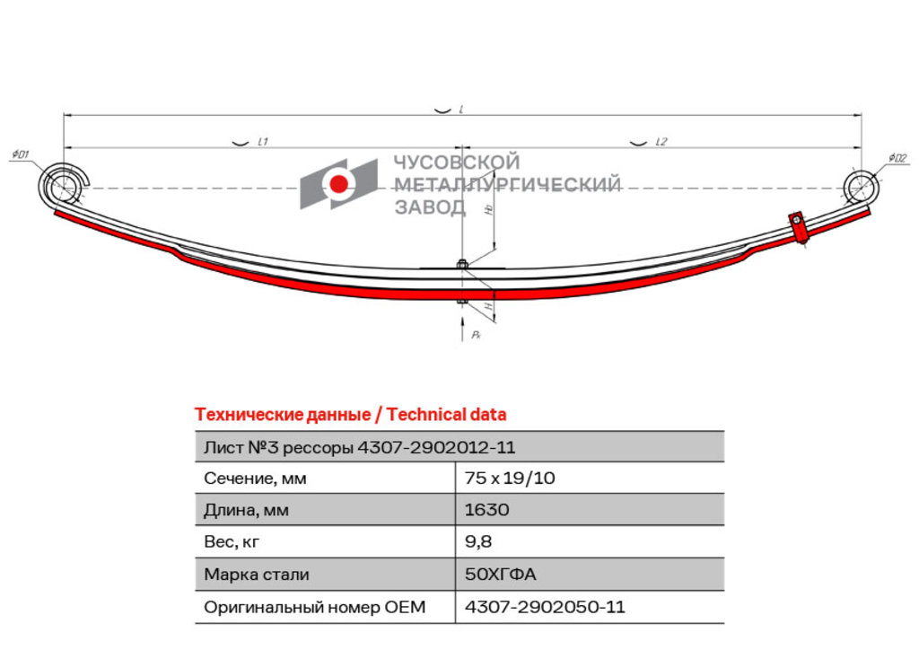Лист рессоры КАМАЗ-4307 передней №3 с хомутом L=1630мм ЧМЗ