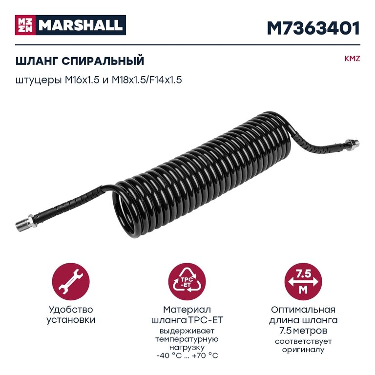 Шланг пневматический витой М16/18 L=7.5м (черный) КАМАЗ-5490 MARSHALL