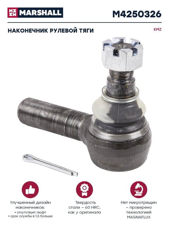 Наконечник рулевой тяги КАМАЗ-5490, 54901 М30х1.5 правый MARSHALL