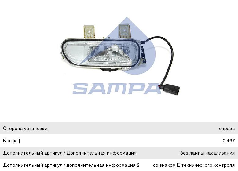 Фара противотуманная КАМАЗ-5490 MERCEDES правая SAMPA