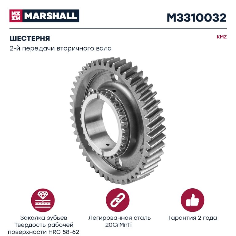 Шестерня КПП КАМАЗ 2-й передачи вала вторичного КПП-154 MARSHALL