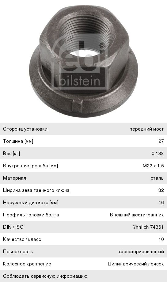 Гайка колеса М22х1.5х27 юбка подвижная ключ 32мм FEBI