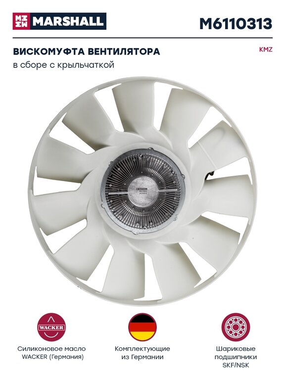 Вентилятор КАМАЗ-ЕВРО 650мм с вязк. муфтой и обечайкой (дв.CUMMINS 6ISBe4, ISB6.7e4, 5) MARSHALL