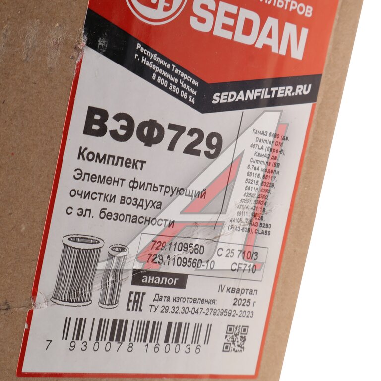 Элемент фильтрующий КАМАЗ воздушный ЕВРО-5 комплект SEDAN FILTER