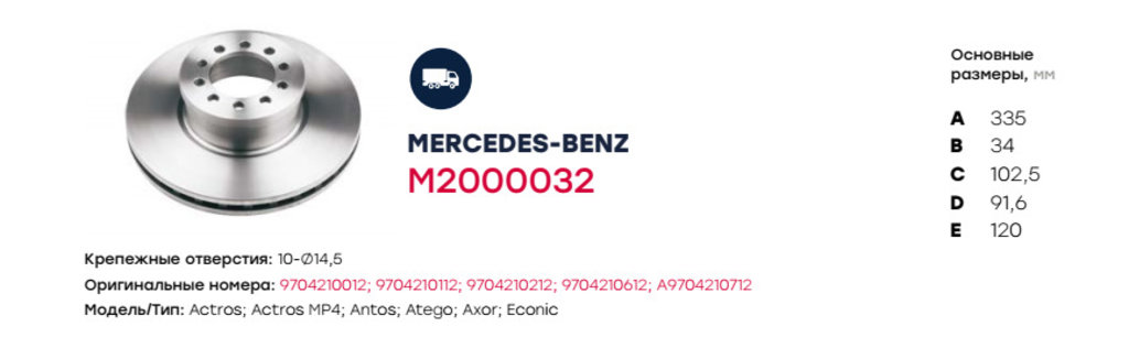 Диск тормозной MERCEDES Atego передний (102.5х335х34мм) (1шт.) MARSHALL