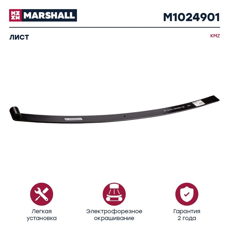 Лист рессоры КАМАЗ-43118, 65115, 6520 передней №1 L=1911мм MARSHALL
