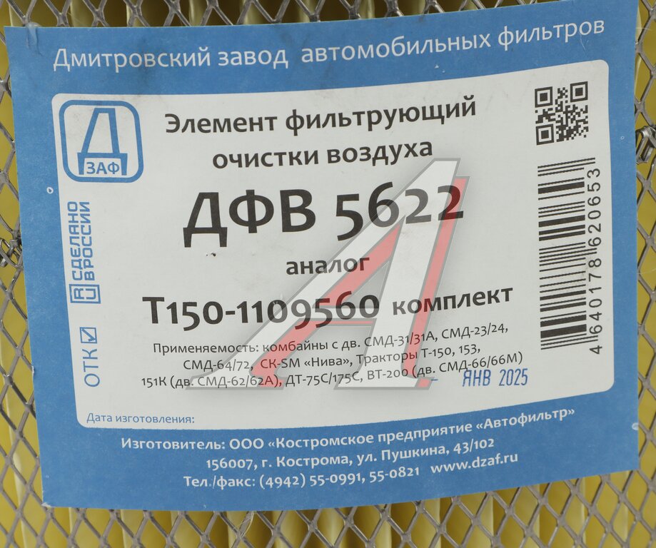 Элемент фильтрующий Т-150 воздушный комплект ДЗАФ
